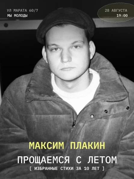 МАКСИМ ПЛАКИН ИЗБРАННЫЕ СТИХИ ЗА 10 ЛЕТ