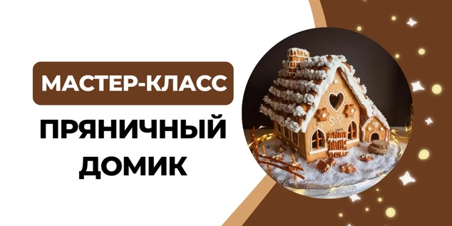"Пряничный домик" мастер-класс и Новогодние Паровозики