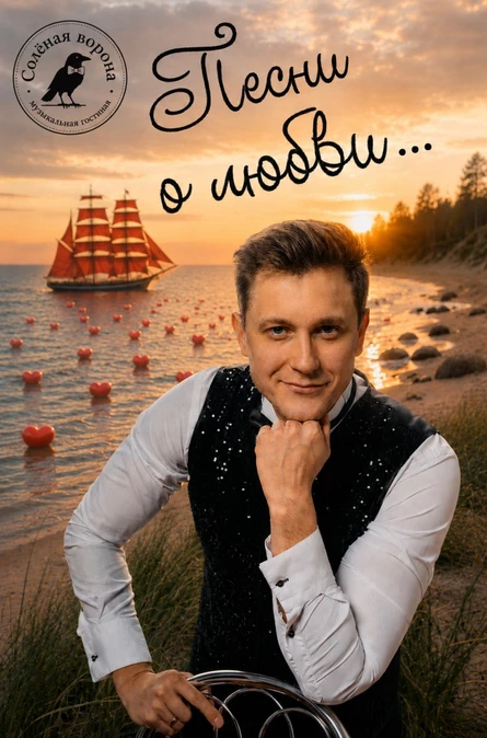 ПЕСНИ о ЛЮБВИ