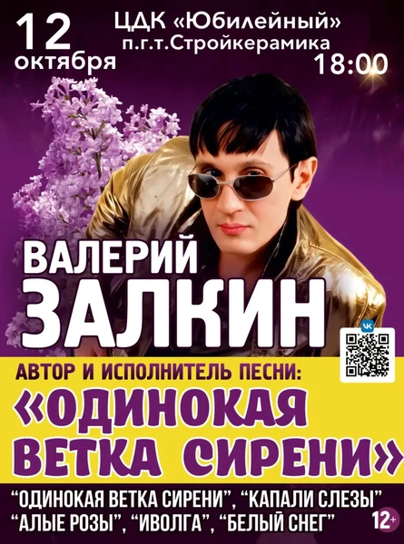 Валерий Залкин "Одинокая ветка сирени"