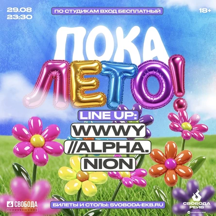 Пока, лето! | 29.08 | Свобода КХ