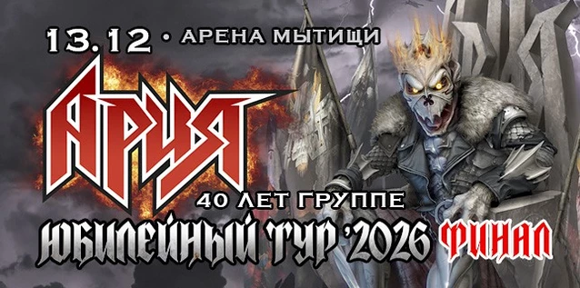 АРИЯ. 40 ЛЕТ ГРУППЕ. ЮБИЛЕЙНЫЙ ТУР. ФИНАЛ