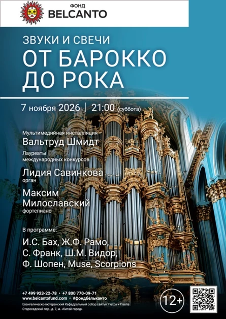 «Звуки и свечи. От Барокко до Рока»