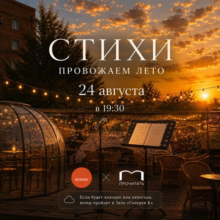 ПРОчитать. Провожаем август.