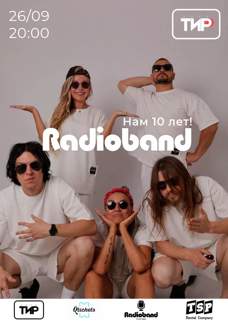 РАДИОБЭНД
