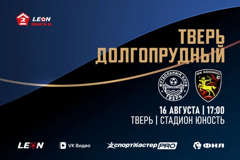 19 тур LEON-Вторая Лига Б 2026 ФК «Тверь» – ФК «Космос»