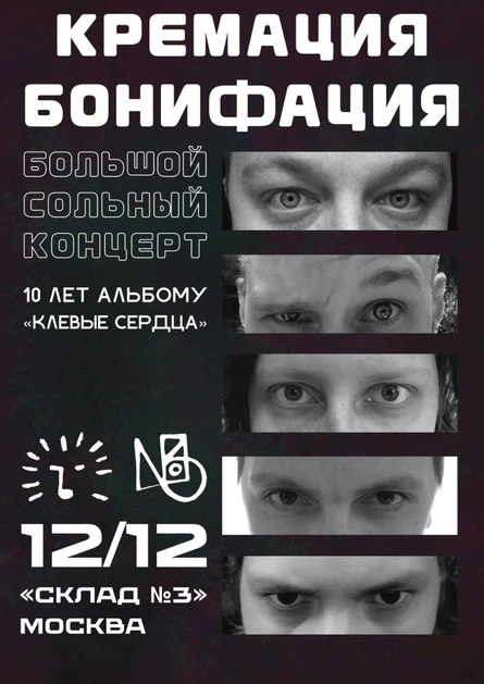 Кремация Бонифация — 12 декабря «Склад №3»