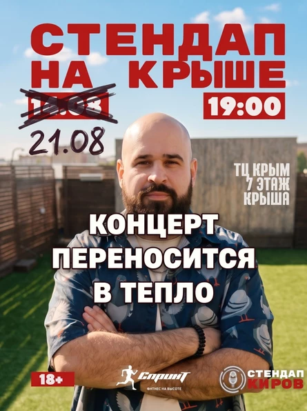 СТЕНДАП НА КРЫШЕ