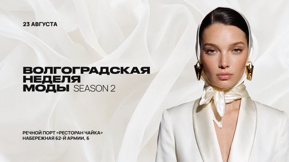 Волгоградская неделя моды / 23 августа