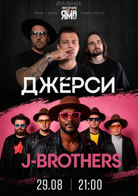 Джерси и J-Brothers в Оркестровой яме