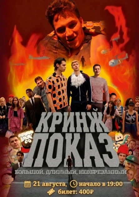 Кринж Показ: Большой, Длинный, Необрезанный