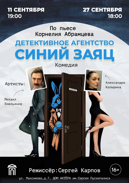 Спектакль "Детективное агентство "Синий Заяц"