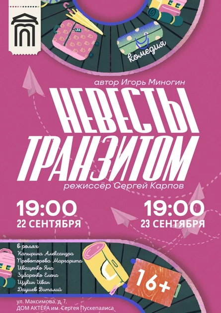 Спектакль "Невесты транзитом"