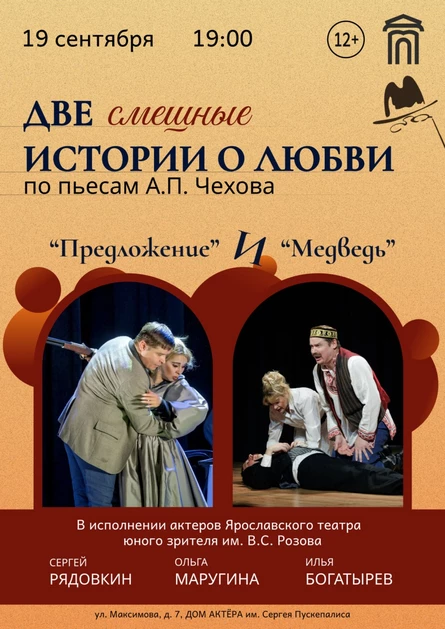 Спектакль "Две смешные истории о любви"
