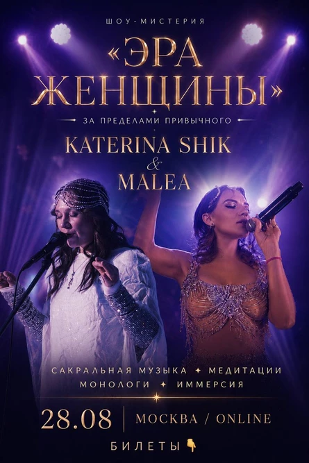 Сакральное шоу-мистерия "Эра женщины"