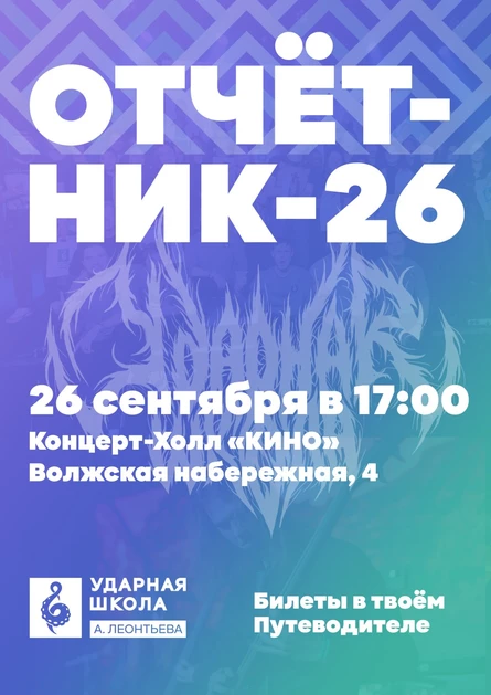Отчётник-26