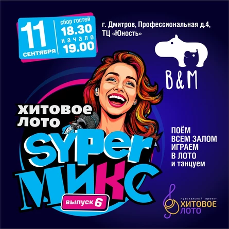 Хитовое лото SUPER Микс выпуск 6 г. Дмитров