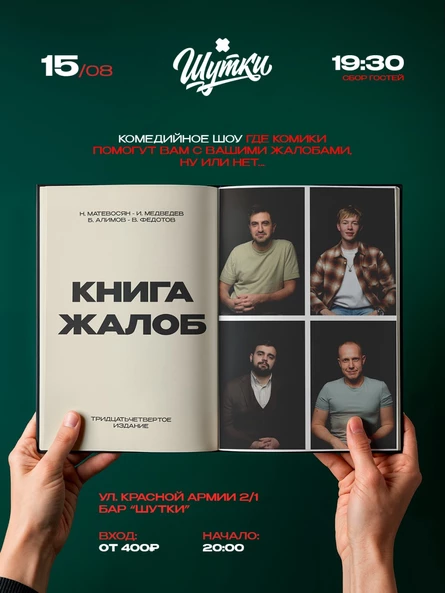 Книга жалоб - импровизационный вечер