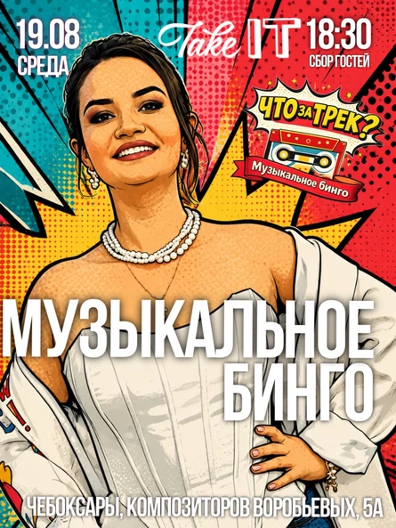 "Что за трек? Музыкальное Бинго"