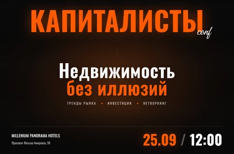 КАПИТАЛИСТЫ conf