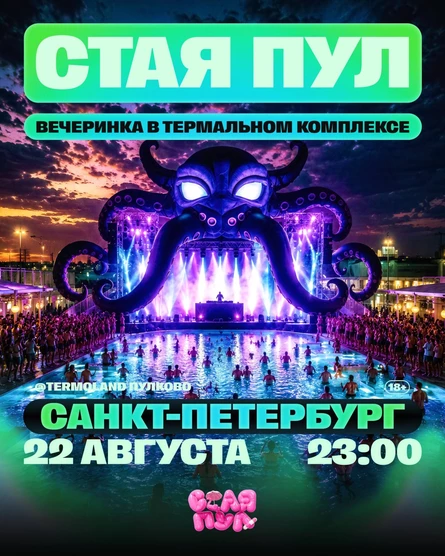 СТАЯ ПУЛ ТУР / 22.08 / САНКТ-ПЕТЕРБУРГ / TERMOLAND ПУЛКОВО / 18+