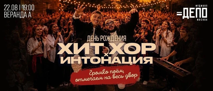 "Хит Хор отмечает 1 год . ДЕПО Лесная", Москва