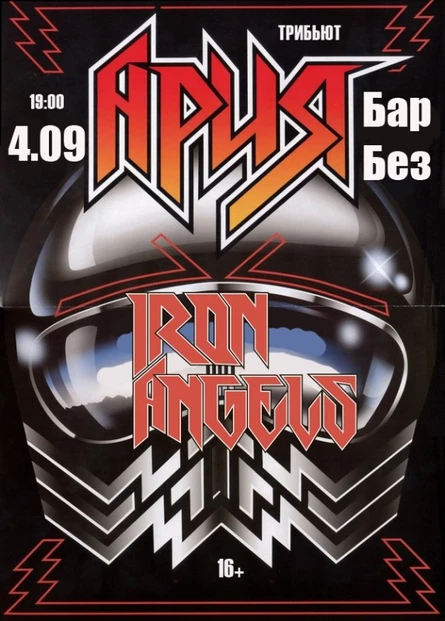 4 сентября Iron Angels в баре Без Названия!