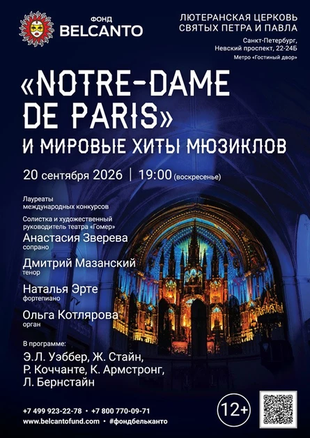 ««Notre-Dame de Paris» и мировые хиты мюзиклов»