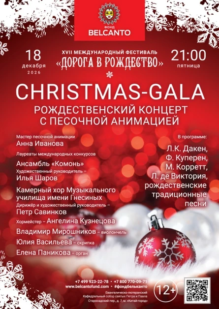 «Christmas-Gala. Рождественский концерт с песочной анимацией»