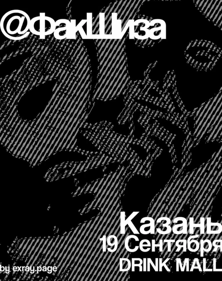 @ФакШиза | 19 сентября | DRINKMALL