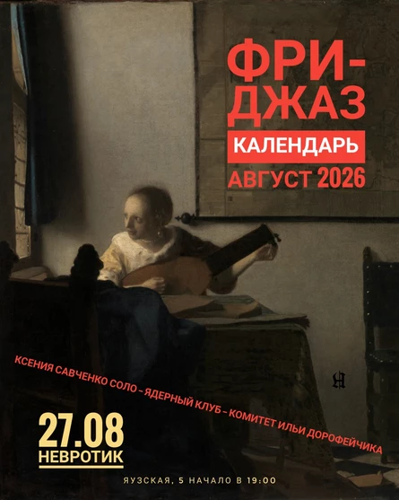 ФРИ-ДЖАЗ КАЛЕНДАРЬ АВГУСТ 2026