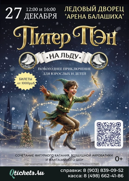Ледовое шоу "Питер Пэн"