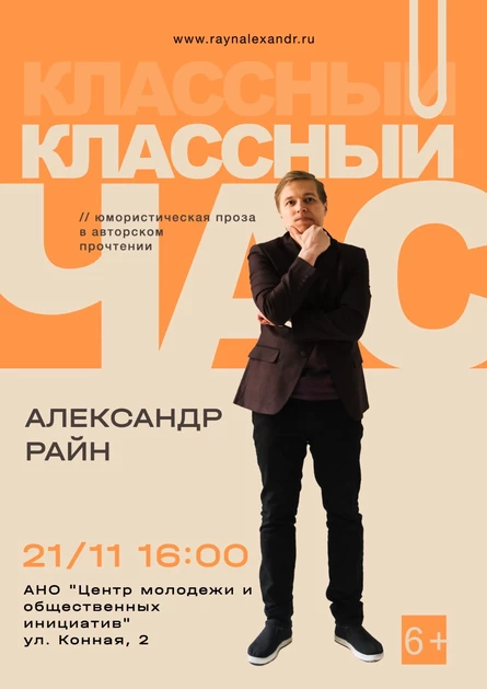 Концерт Александра Райна "Классный час"