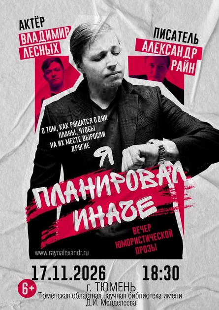 Концерт Александра Райна "Я планировал иначе"