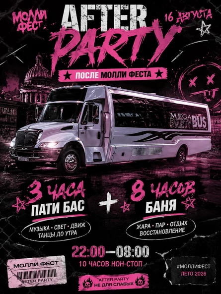 AFTERPARTY | 16.08 - 17.08 | СПБ