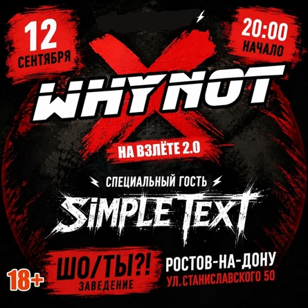 12 СЕНТЯБРЯ. WHYNOT?! /SIMLE TEXT