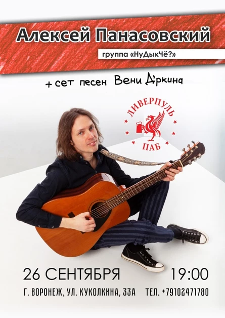 А. Панасовский | 26.09 | Ливерпуль паб