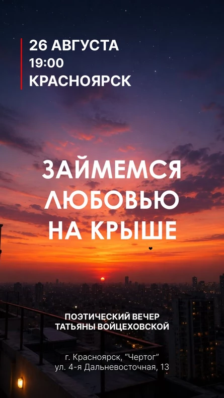 Займемся любовью на крыше