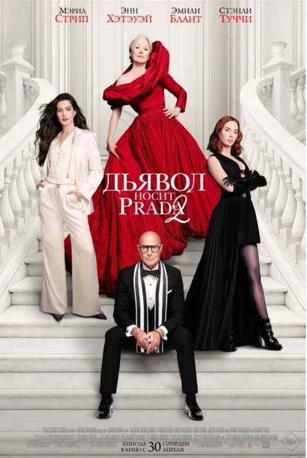 Кинопоказ дымный "Дьявол носит Прада 2"