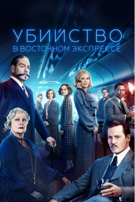 Кинопоказ дымный "Убийство в Восточном экспрессе"