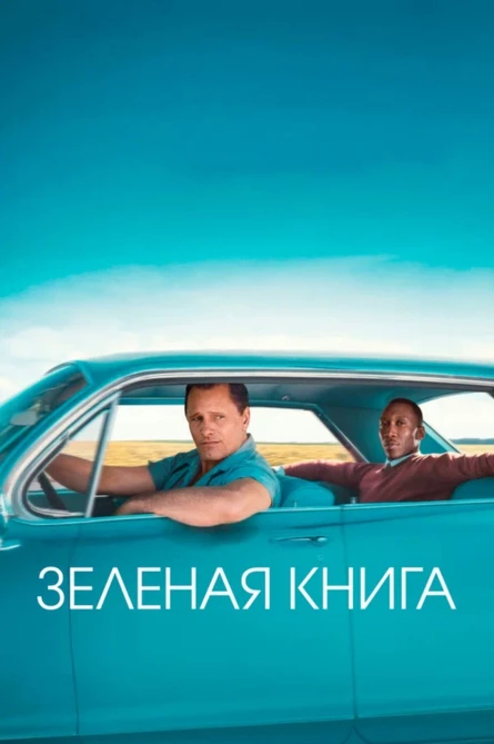 Кинопоказ "Зеленая книга"