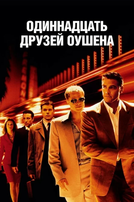 Кинопоказ дымный "11 друзей Оушена"