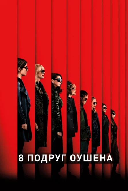 Кинопоказ на Поляне "8 подруг Оушена"