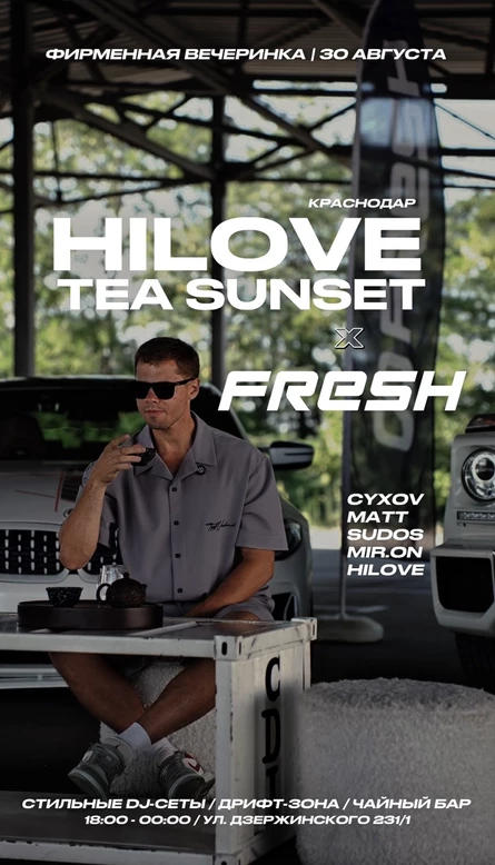 ФИРМЕННАЯ ВЕЧЕРИНКА HILOVE TEA SUNSET x FRESH