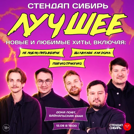 Стендап Сибирь: лучшее
