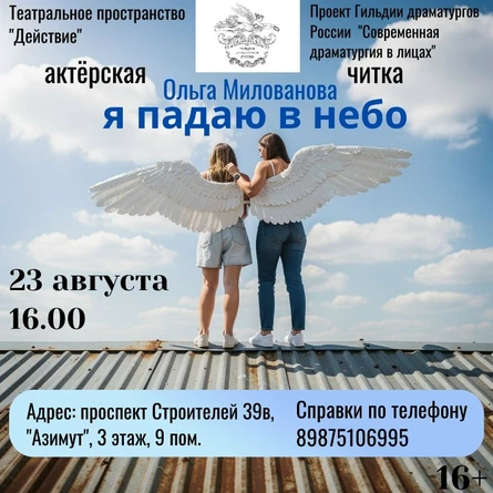 Актëрская читка "Я падаю в небо"