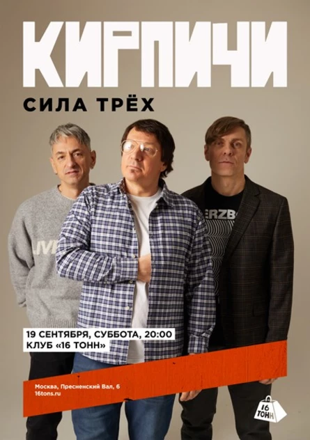 КИРПИЧИ. Сила Трёх