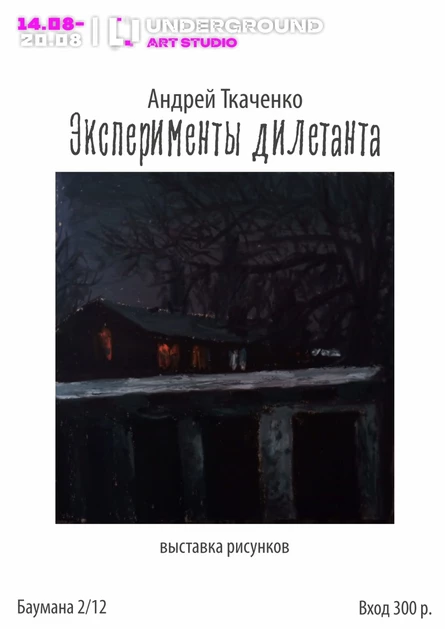 «Эксперименты дилетанта»