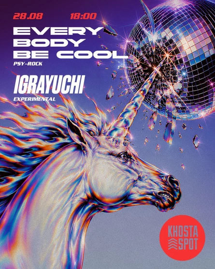 Концерт Everybody Be Cool! и Igrayuchi