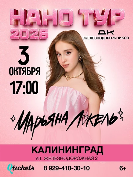 Нано тур Марьяны Локель г. Калининград